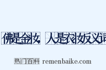 佛是金妆，人是衣妆反义词是什么意思的图片